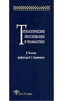 Tipologicheskie obosnovaniya v grammatike