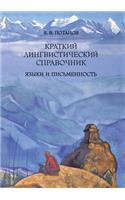 &#1050;&#1088;&#1072;&#1090;&#1082;&#1080;&#1081; &#1083;&#1080;&#1085;&#1075;&#1074;&#1080;&#1089;&#1090;&#1080;&#1095;&#1077;&#1089;&#1082;&#1080;&#1081; &#1089;&#1087;&#1088;&#1072;&#1074;&#1086;&#1095;&#1085;&#1080;&#1082;. &#1071;&#1079;&#1099