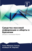 &#1057;&#1088;&#1077;&#1076;&#1089;&#1090;&#1074;&#1072; &#1084;&#1072;&#1089;&#1089;&#1086;&#1074;&#1086;&#1081; &#1080;&#1085;&#1092;&#1086;&#1088;&#1084;&#1072;&#1094;&#1080;&#1080; &#1080; &#1072;&#1073;&#1086;&#1088;&#1090;&#1099; &#1074; &#10