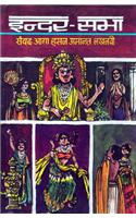 Inder sabha (Hindi)