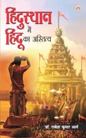 Hindusthan Mein Hindu ka Astitwa (हिंदुस्थान में हिंदू का अस्तित्व)