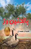 With nostalgia and g - بالحنين وز