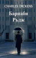 Барнаби Ръдж
