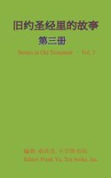 Stories in Old Testament (in Chinese) - Volume 3