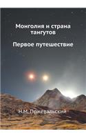 Монголия и страна тангутов. Первое путеше&#108: (Russian)