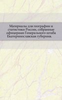 Materialy dlya geografii i statistiki Rossii, sobrannye ofitserami Generalnogo shtaba