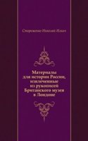 Materialy dlya istorii Rossii, izvlechennye iz rukopisej Britanskogo muzeya v Londone