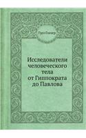 Исследователи человеческого тела от Гип