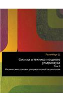 Физика и техника мощного ультразвука: ??? 3. ?????????? ?????? ?????????????? ??&#10(Russian)