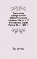 Vremennik tsentralnogo statisticheskogo komiteta. Vypusk 22. Vekselnye kursy Rossii 1841-1890 gg.