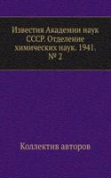 Izvestiya Akademii nauk SSSR. Otdelenie himicheskih nauk. 1941. â„– 2