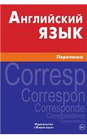Anglijskij Jazyk. Perepiska: Correspondence in English for Russians