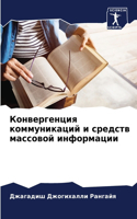 Конвергенция коммуникаций и средств масс