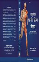 AYURVEDIYA SHARIRA KRIYA VIGYAN