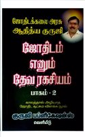 JOTHIDAM ENUM DEVA RAGASIYAM PART-2