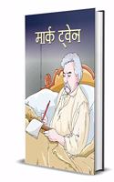 MARK TWAIN (hindi)