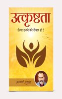 à¤‰à¤¤à¥�à¤•à¥ƒà¤·à¥�à¤Ÿà¤¤à¤¾/ Utkrshtata by Acharya Prashant