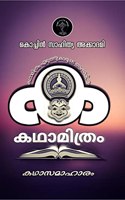 Ktahamithram Kathasamaharm / കഥാമിത്രം കഥാസമാഹാരം