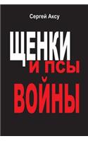 Shenki I Psi Voini: Puppies and Dogs of War(Russian)