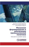 Mekhanizm Formirovaniya I Realizatsii Promyshlennoy Politiki