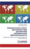 Elementnyy Status Organizma Pri Razlichnoy Nutrientnoy Obespechennosti