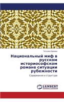 Natsional'nyy Mif V Russkom Istoriosofskom Romane Situatsii Rubezhnosti