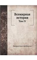 Всемирная история
