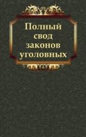 Polnyj svod zakonov ugolovnyh