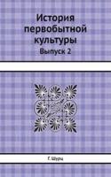 Istoriya pervobytnoj kultury