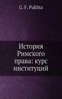Istoriya Rimskogo prava: kurs institutsij