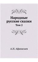 Народные русские сказки