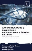 Аллели Hla-Dqb1 у пациентов с пародонтитом в Йеме&#1
