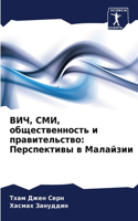 ВИЧ, СМИ, общественность и правительство: ??????????? ? ????????