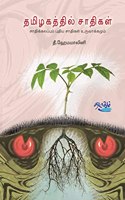 à®¤à®®à®¿à®´à®•à®¤à¯�à®¤à®¿à®²à¯� à®šà®¾à®¤à®¿à®•à®³à¯�