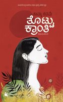 THOTTU KRANTHI (SHORT STORIES)