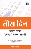 30 DAYS: Change your habits Change your life (à¤¤à¤¸ à¤¦à¤¨: à¤†à¤¦à¤¤ à¤¬à¤¦à¤² à¤œà¤¨à¤¦à¤— à¤¬à¤¦à¤² à¤œà¤�à¤—)