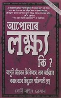 WHAT ARE YOUR GOALS - ASSAMESE