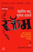 The Scam (à¤¦ à¤¸à¥à¤•à¥…à¤®)