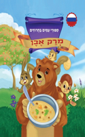 מְרַק אֶבֶן סִפּוּרֵי עַמִּים בַּחֲרוּז
