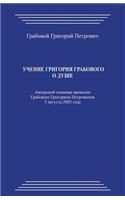 Uchenie Grigorija Grabovogo O Dushe