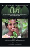 Beza, Who Saved the Forest of Ethiopia, One Church at a Time, a Conservation Story -Amharic Version