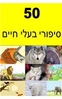 50 Animal Stories (Hebrew)