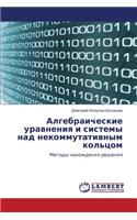 Algebraicheskie Uravneniya I Sistemy Nad Nekommutativnym Kol'tsom: (Russian)