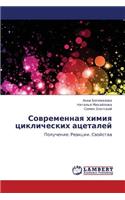 Sovremennaya Khimiya Tsiklicheskikh Atsetaley