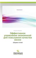 Effektivnoe Upravlenie Ekonomikoy Dlya Povysheniya Kachestva Zhizni: (Russian)