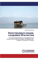 Konstruiruya Natsii, Sozdavaya Otechestva