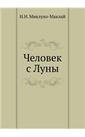 Человек с Луны: (Russian)
