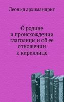 O rodine i proishozhdenii glagolitsy i ob ee otnoshenii k kirillitse