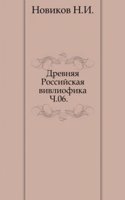 Drevnyaya Rossijskaya vivliofika