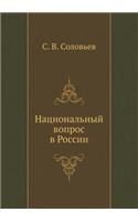 Национальный вопрос в России